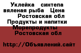 Уклейка ( синтепа ) вяленая рыба › Цена ­ 170 - Ростовская обл. Продукты и напитки » Морепродукты   . Ростовская обл.